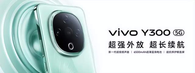 vivo Y300强势登场，又一大新品搅局入门手机市场