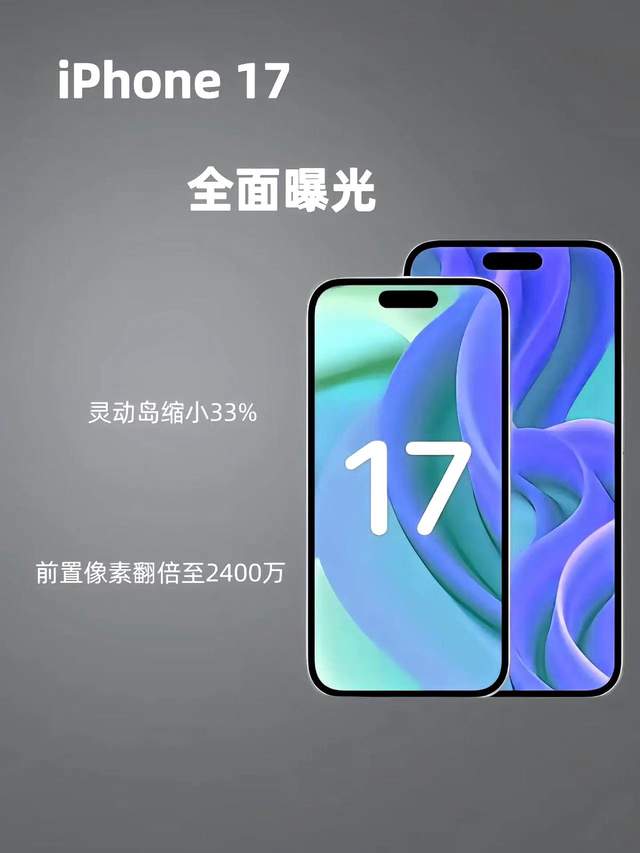 爆料灵动岛改动：iPhone 17屏幕将进行新升级